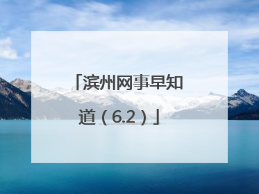 滨州网事早知道（6.2）
