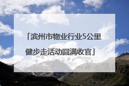滨州市物业行业5公里健步走活动圆满收官