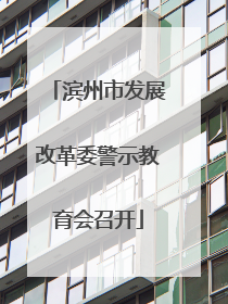 滨州市发展改革委警示教育会召开