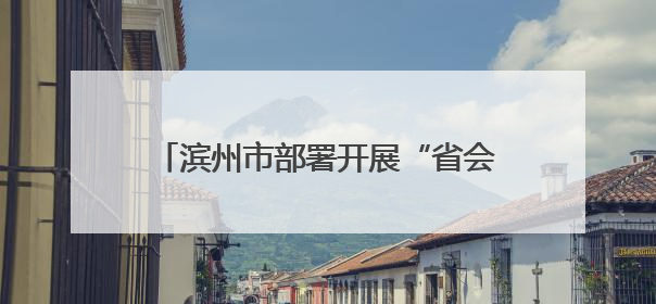 滨州市部署开展“省会”“胶东”双都市圈道路运输市场集中执法行动