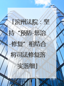 滨州法院：坚持“预防-惩治-修复”相结合 将司法修复落实落细