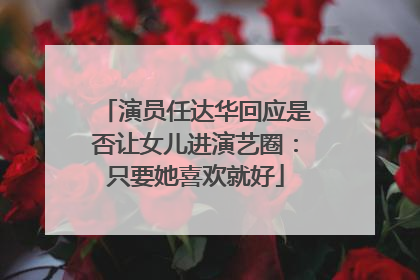 演员任达华回应是否让女儿进演艺圈：只要她喜欢就好