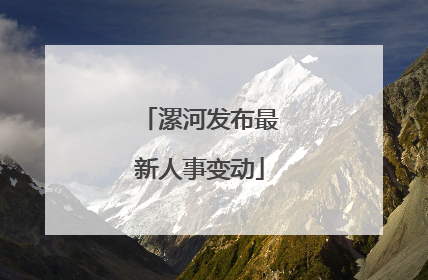 漯河发布最新人事变动