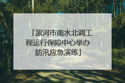 漯河市南水北调工程运行保障中心举办防汛应急演练