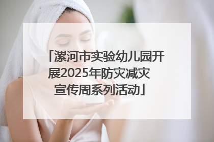 漯河市实验幼儿园开展2025年防灾减灾宣传周系列活动