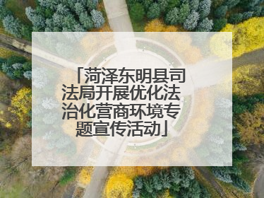 菏泽东明县司法局开展优化法治化营商环境专题宣传活动