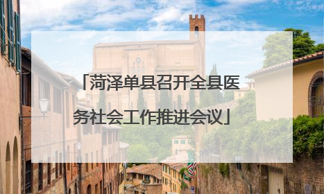 菏泽单县召开全县医务社会工作推进会议