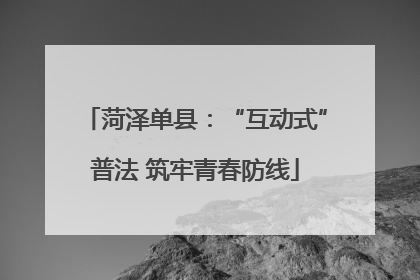 菏泽单县：“互动式”普法 筑牢青春防线