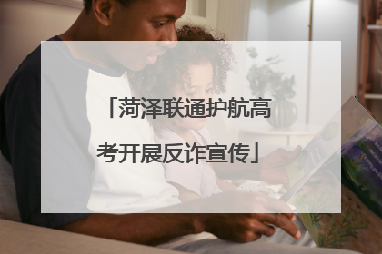 菏泽联通护航高考开展反诈宣传