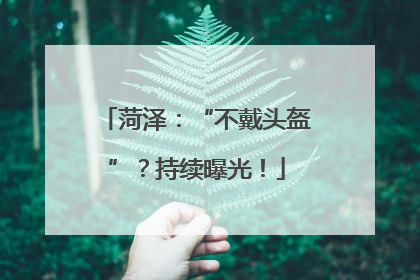 菏泽：“不戴头盔”？持续曝光！