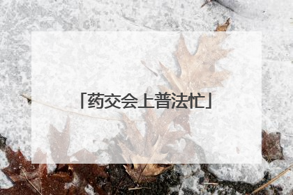 药交会上普法忙