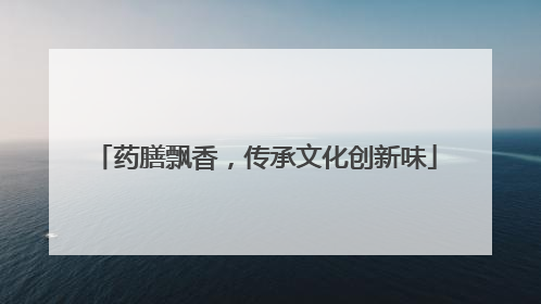 药膳飘香，传承文化创新味