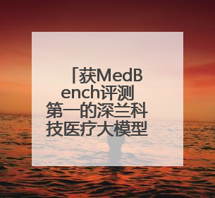 获MedBench评测第一的深兰科技医疗大模型，应用在哪里？