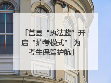 莒县“执法蓝”开启“护考模式” 为考生保驾护航