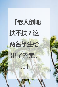 老人倒地扶不扶?这两名学生给出了答案……