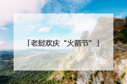 老挝欢庆“火箭节”