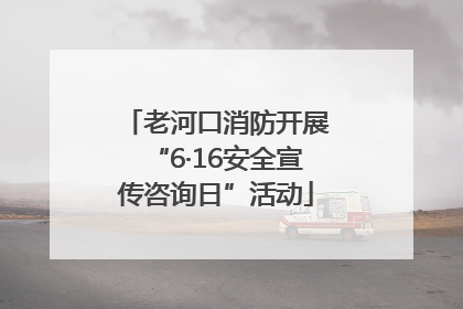 老河口消防开展“6·16安全宣传咨询日”活动
