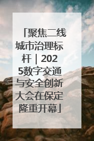 聚焦二线城市治理标杆｜2025数字交通与安全创新大会在保定隆重开幕