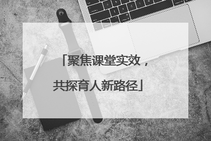聚焦课堂实效，共探育人新路径