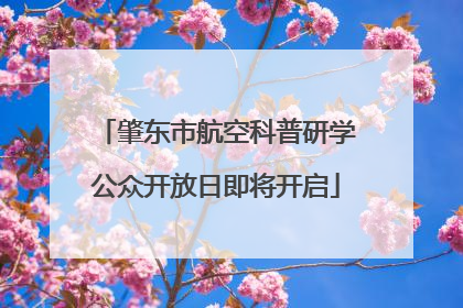 肇东市航空科普研学公众开放日即将开启