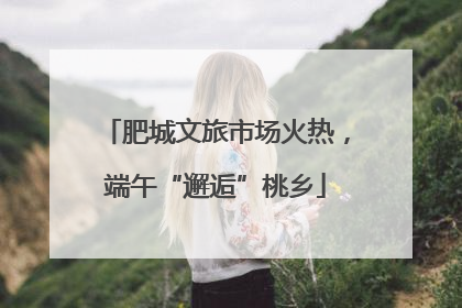 肥城文旅市场火热，端午“邂逅”桃乡