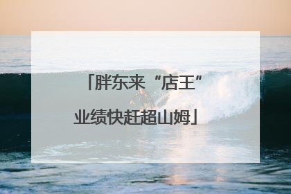 胖东来“店王”业绩快赶超山姆