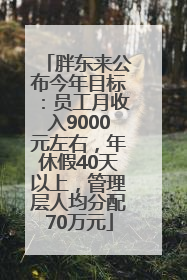 胖东来公布今年目标：员工月收入9000元左右，年休假40天以上，管理层人均分配70万元