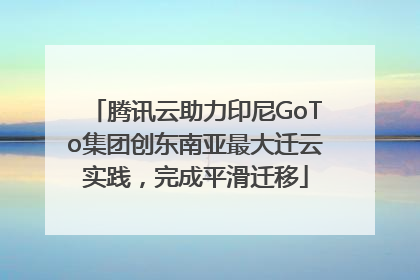 腾讯云助力印尼GoTo集团创东南亚最大迁云实践，完成平滑迁移