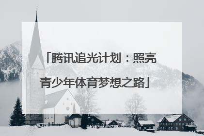 腾讯追光计划：照亮青少年体育梦想之路
