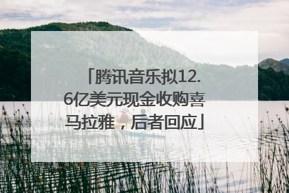 腾讯音乐拟12.6亿美元现金收购喜马拉雅，后者回应