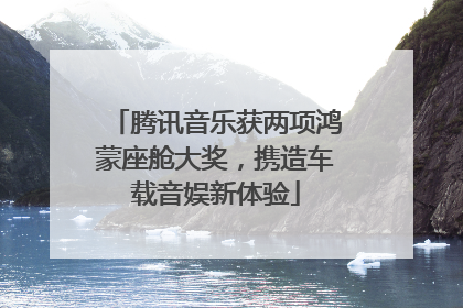 腾讯音乐获两项鸿蒙座舱大奖，携造车载音娱新体验
