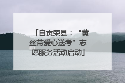 自贡荣县：“黄丝带爱心送考”志愿服务活动启动