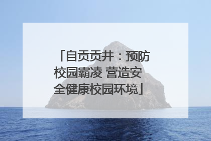自贡贡井：预防校园霸凌 营造安全健康校园环境