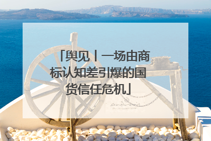 舆见丨一场由商标认知差引爆的国货信任危机