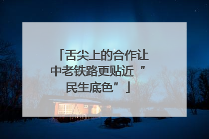 舌尖上的合作让中老铁路更贴近“民生底色”
