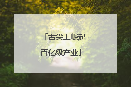 舌尖上崛起百亿级产业