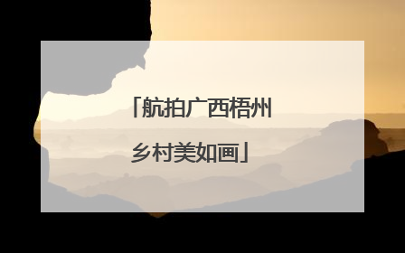 航拍广西梧州乡村美如画