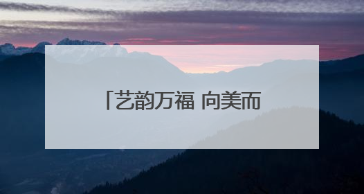 艺韵万福 向美而行 菏泽市万福实验学校第一届艺术嘉年华燃情上演
