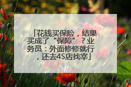 花钱买保险，结果买成了“保障”？业务员：外面修修就行，还去4S店找宰