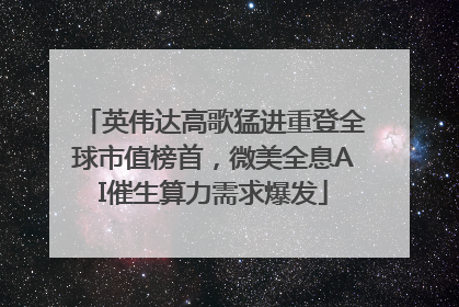 英伟达高歌猛进重登全球市值榜首，微美全息AI催生算力需求爆发