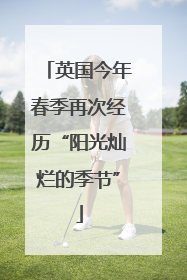 英国今年春季再次经历“阳光灿烂的季节”