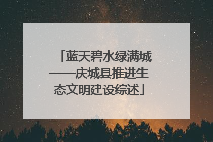 蓝天碧水绿满城——庆城县推进生态文明建设综述