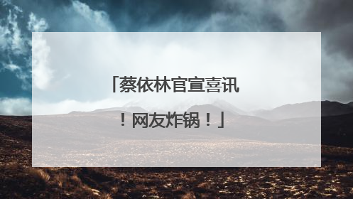 蔡依林官宣喜讯！网友炸锅！