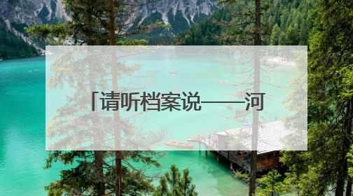 请听档案说——河北省档案馆“6·9”国际档案日宣传活动精彩开启