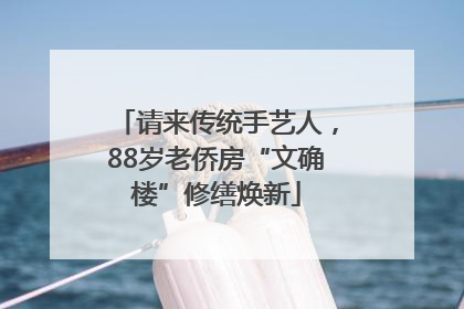 请来传统手艺人，88岁老侨房“文确楼”修缮焕新