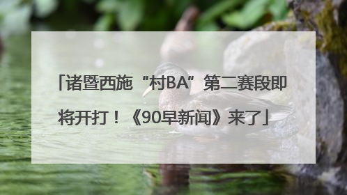诸暨西施“村BA”第二赛段即将开打！《90早新闻》来了