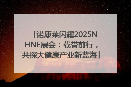 诺康莱闪耀2025NHNE展会：载誉前行，共探大健康产业新蓝海