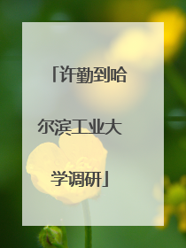 许勤到哈尔滨工业大学调研