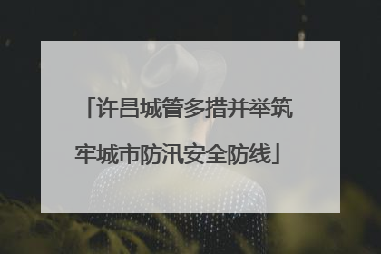 许昌城管多措并举筑牢城市防汛安全防线