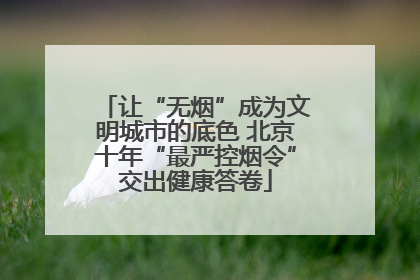 让“无烟”成为文明城市的底色 北京十年“最严控烟令”交出健康答卷